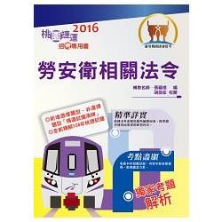 105年捷運招考「全新版本」【勞安衛相關法令(桃捷招考專用書)】(命題法規完整表格編輯.最新試題精完善準解析)(3版)