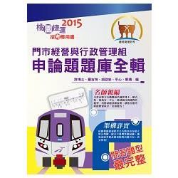 104年捷運招考「全新版本」【門市經營與行政管理組申論題題庫全輯】(桃捷專用，名師親編問答題題庫，VIP學員專區)(初版)