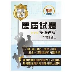 警專乙組歷屆試題‧極速破解（提供學習方針應試技巧，免費VIP贈送額外試題）