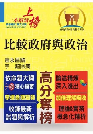 外交特考【比較政府與政治】（各國體制分析，試題精解詳析）【金石堂、博客來熱銷】