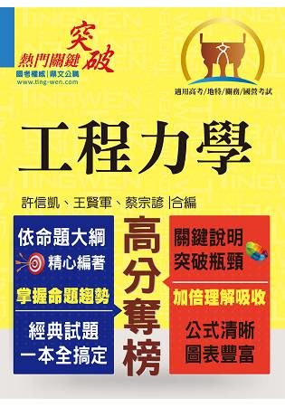 高普特考【工程力學】（篇章架構完整 ‧ 精選例題詳析）【金石堂、博客來熱銷】