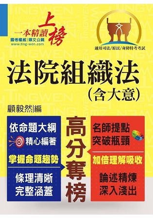 司法/原民/身障特考【法院組織法（含大意）】（核心法規精要整理‧相關子法記憶整合）【金石堂、博客來熱銷】