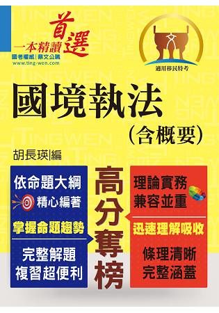 移民行政人員考試【國境執法（含概要）】（移民專科入門首選．全新考題精準解析！）【金石堂、博客來熱銷】