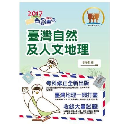 2019年郵政招考「金榜專送」【臺灣自然及人文地理（外勤）】（篇章架構完整，最新試題收錄）