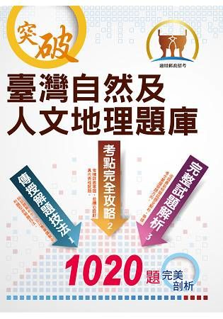 郵政招考【臺灣自然及人文地理題庫】（精選千題題庫，試題精解詳析）(2版)