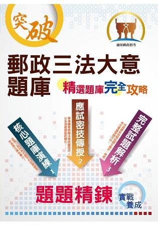 郵政招考【郵政三法大意題庫（精選題庫．完全攻略）】（高效題庫演練．最新考題精析）【金石堂、博客來熱銷】