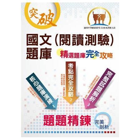 郵政招考、自來水評價【國文(閱讀測驗)題庫】（郵政自來水完整閱讀測驗試題收錄，模擬題庫仿真