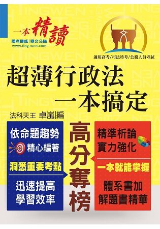 高普特考【超薄行政法一本搞定】（兼具體系及解題書精華）【金石堂、博客來熱銷】