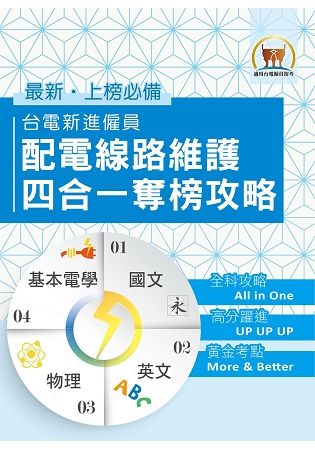 國營事業【台電新進僱員配電線路維謢四合一奪榜攻略】（綜合所有考科精華之大成‧真輕鬆一舉突破筆試門檻）【金石堂、博客來熱銷】