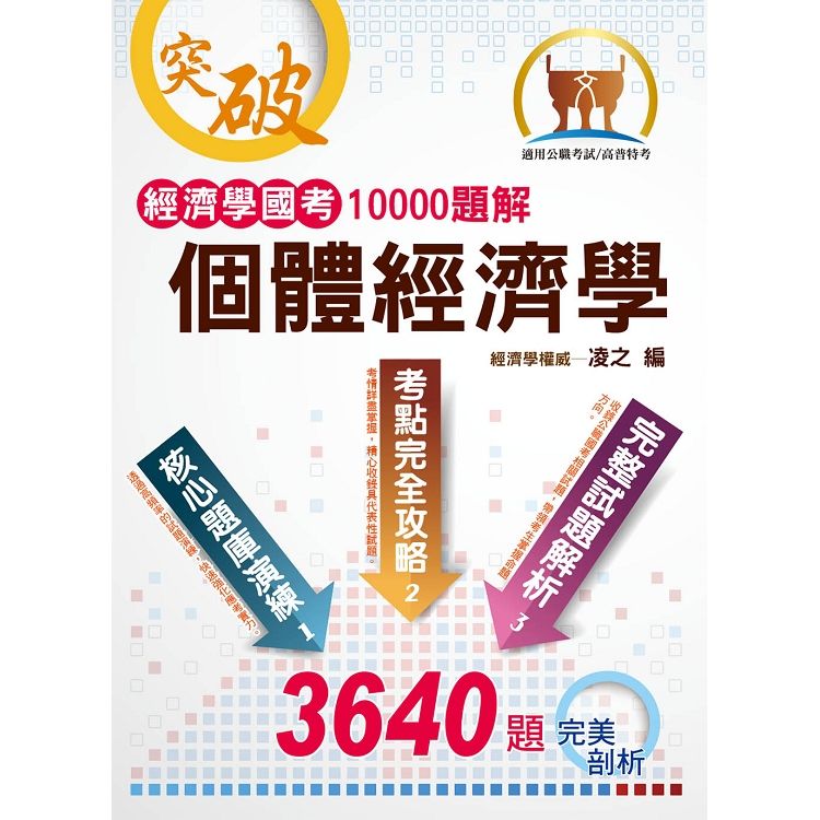 經濟學國考10000題解－ 個體經濟學【金石堂、博客來熱銷】