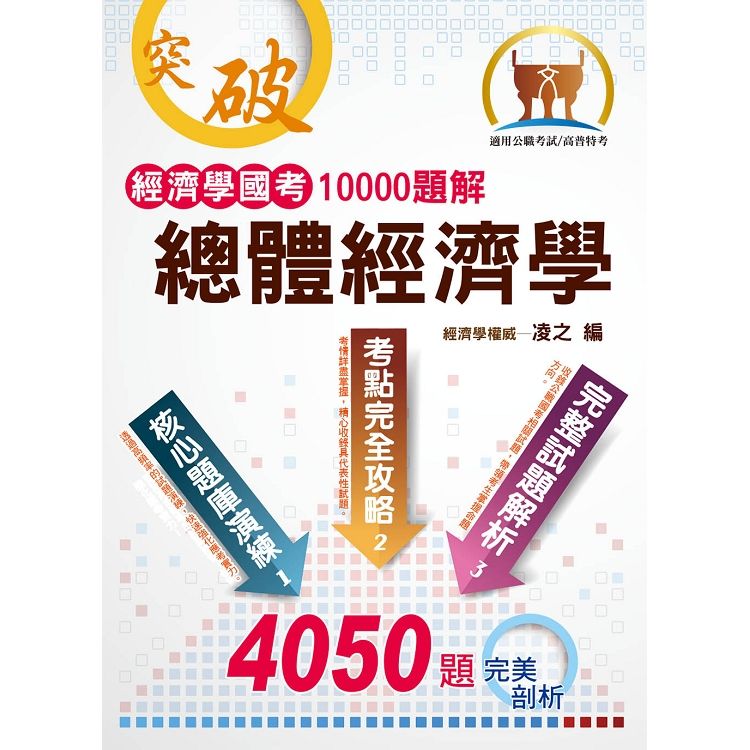 經濟學國考10000題解－ 總體經濟學【金石堂、博客來熱銷】