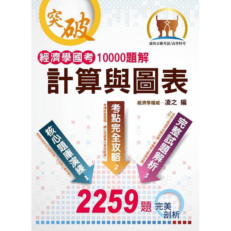 經濟學國考10000題解－ 計算與圖表【金石堂、博客來熱銷】