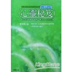 心靈祕笈－心靈驛站8【金石堂、博客來熱銷】