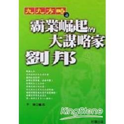 霸業崛起的大謀略家－劉邦【金石堂、博客來熱銷】