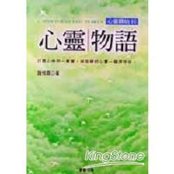 心靈物語：心靈驛站10【金石堂、博客來熱銷】