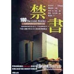 禁書：100部曾被禁的世界經典作品