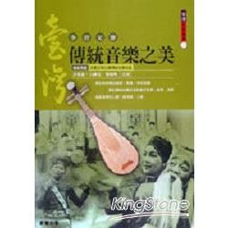 台灣傳統音樂之美－台灣民俗藝術1