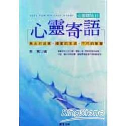 心靈寄語：心靈驛站11-勁草叢書190