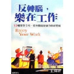 反轉腦樂在工作－逆向思維系列5