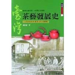 台灣茶藝發展史－台灣民俗藝術３茶藝