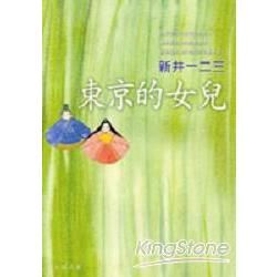 東京的女兒【金石堂、博客來熱銷】