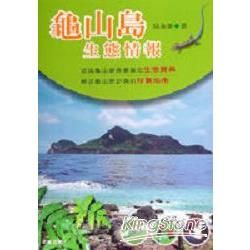 龜山島生態情報【金石堂、博客來熱銷】