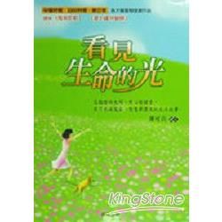 看見生命的光－勁草叢書207