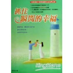 抓住瞬間的幸福－勁草叢書208