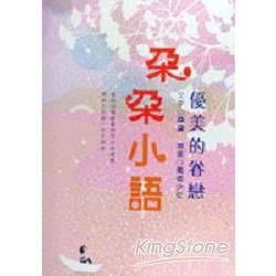 朵朵小語：優美的眷戀