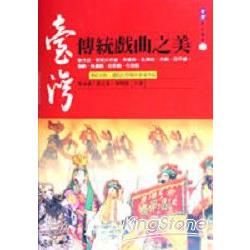 台灣傳統戲曲之美－台灣民俗藝術6