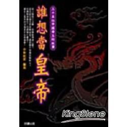 誰想當皇帝：三十五位中國帝王的故事－人物誌06