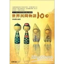 世界民間物語100：大人與小孩共享的奇幻故事－經典