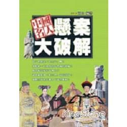 中國名人懸案大破解－人物誌8