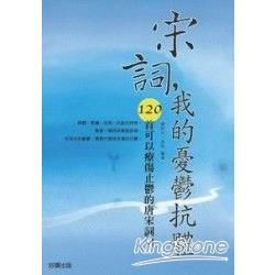 宋詞，我的憂鬱抗體【金石堂、博客來熱銷】