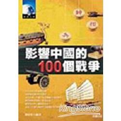 影響中國的100個戰爭－發現文明11