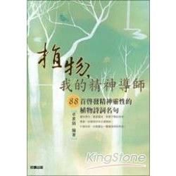 植物，我的精神導師【金石堂、博客來熱銷】