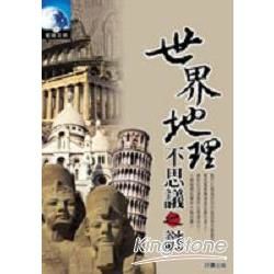 世界地理不思議之謎【金石堂、博客來熱銷】