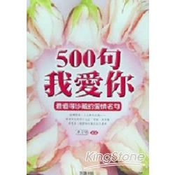 500句我愛你－名言集7