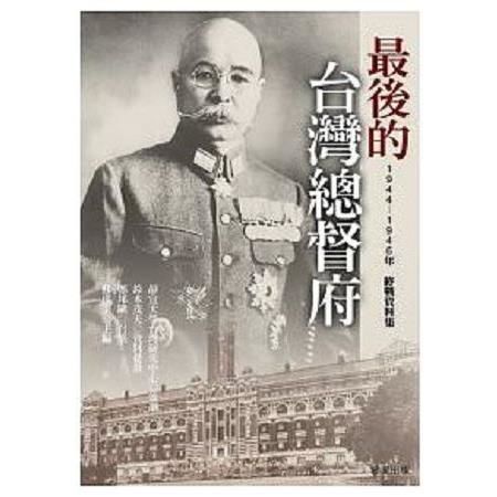 最後的臺灣總督府：1944-1946年終戰資料集