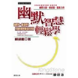 幽默智慧輕鬆學-勁草叢書232