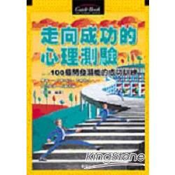 走向成功的心理測驗（Guide Book）