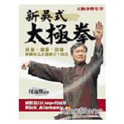 新吳氏太極拳：修身、健身、防身新釋吳氏太極拳三十四式
