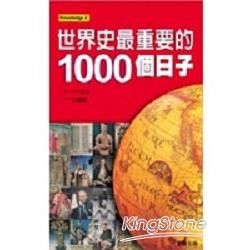 世界史最重要的1000個日子－知識之門10