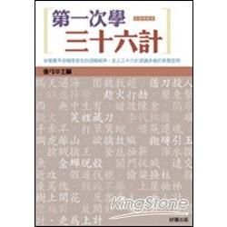 第一次學三十六計（彩圖精緻版）【金石堂、博客來熱銷】