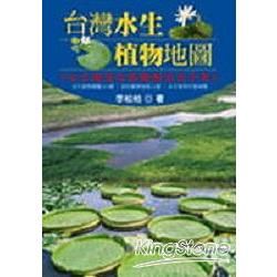台灣水生植物地圖