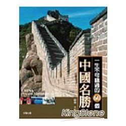 一生不可錯過的60個中國名勝（上）