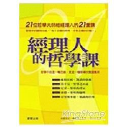 經理人的哲學課-21位哲學大師給經理人的21堂課