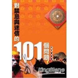 對禁忌與迷信的101個問題－101問系列02