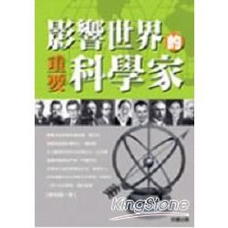 影響世界的重要科學家－人物誌20