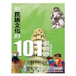 對民族文化的101個問題─101問03